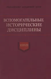 Вспомогательные исторические дисциплины. Том XXXVIII
