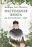 Настольная книга для монашествующих и мирян - 0