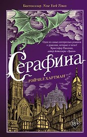 Серафина (#1)