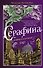 Серафина (#1) - 0