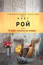 Я тебя никому не отдам : роман