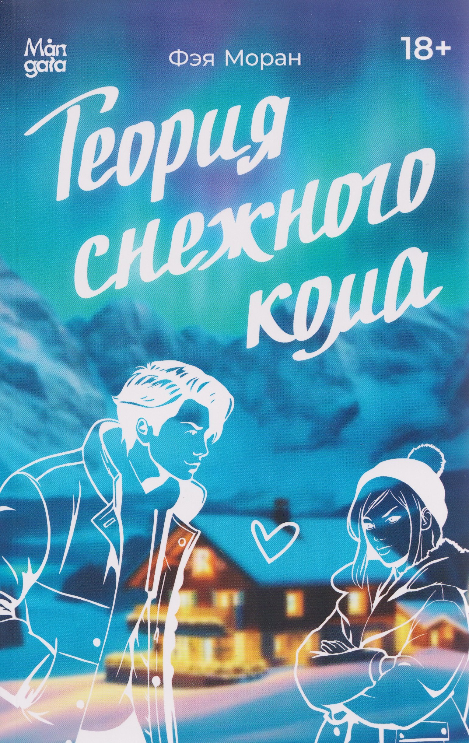 

Теория снежного кома