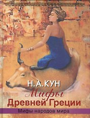 Мифы Древней Греции
