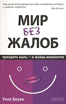 Мир без жалоб: Прекрати ныть - и жизнь изменится. Новая авторская версия