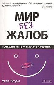 Мир без жалоб: Прекрати ныть - и жизнь изменится. Новая авторская версия