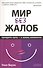 Мир без жалоб: Прекрати ныть - и жизнь изменится. Новая авторская версия - 0