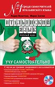 Итальянский язык. Полный курс. Учу самостоятельно (+CD) - 0