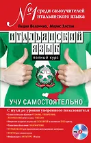Итальянский язык. Полный курс. Учу самостоятельно (+CD)