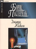 Доктор Живаго: Роман