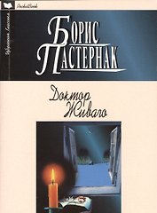 Доктор Живаго: Роман