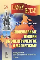 Популярные лекции об электричестве и магнетизме