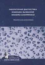 Лабораторная диагностика инфекции, вызванной Neisseria gonorrhoeae: методические рекомендации