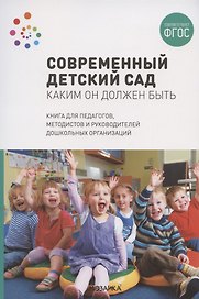 Современный детский сад. Каким он должен быть. ФГОС