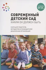 Современный детский сад. Каким он должен быть. ФГОС