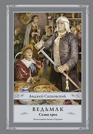 Ведьмак. Сезон гроз