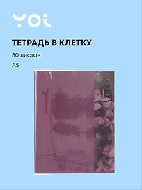 Тетрадь общая «Fleur», 80 листов в клетку, А5 - Yoi