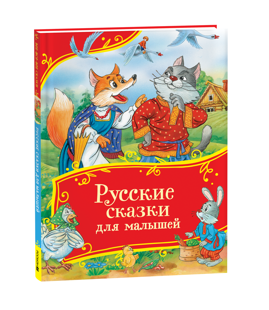 Обложка книги «Русские сказки для малышей. Сборник сказок с картинками»
