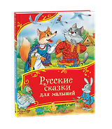 Русские сказки для малышей. Сборник сказок с картинками