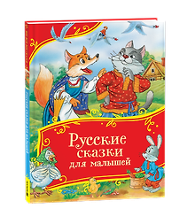 Русские сказки для малышей. Сборник сказок с картинками