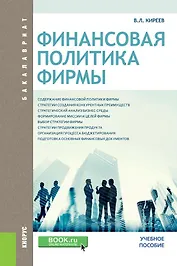 Финансовая политика фирмы Уч. пос. (Бакалавриат) Киреев