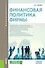 Финансовая политика фирмы Уч. пос. (Бакалавриат) Киреев - 0