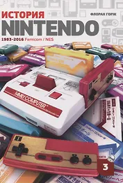 История Nintendo. 1983-2016. Famicom/NES. Книга 3