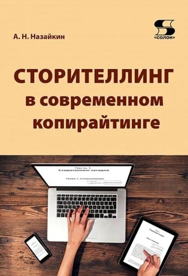 

Сторителлинг в современном копирайтинге