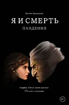 Я и смерть. Пандемия