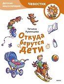 Откуда берутся дети. Детская энциклопедия (Чевостик) (Paperback) - 0