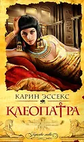Клеопатра : роман