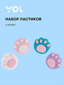 Ластик «Лапки», Yoi, 4 штуки