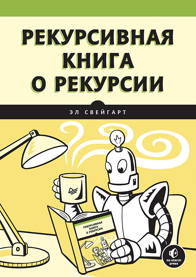 Обложка книги «Рекурсивная книга о рекурсии»