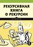 Рекурсивная книга о рекурсии - 0