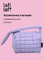 Косметичка стеганная с объёмной ручкой (лавандовая) (текстиль, PU) (20х13) (12-2216-3)