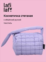 Косметичка стеганная с объёмной ручкой (лавандовая) (текстиль, PU) (20х13) (12-2216-3)