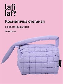 Косметичка стеганная с объёмной ручкой (лавандовая) (текстиль, PU) (20х13) (12-2216-3)