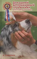 Домашний ветеринарный справочник для владельцев собак.