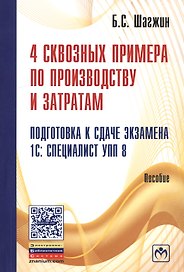4 сквозных примера по производству и затратам. Подготовка к сдаче экзамена 1С: Специалист УПП 8: Пособие