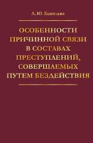Особенности причинной связи в составах преступлений, совершаемых путем бездействия