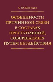 Особенности причинной связи в составах преступлений, совершаемых путем бездействия