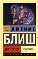 Дело совести