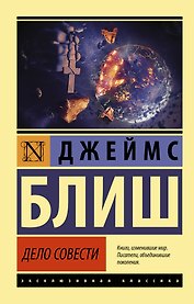 Дело совести