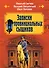 Записки провинциальных сыщиков - 0
