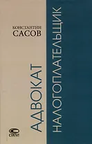 Адвокат-налогоплательщик.