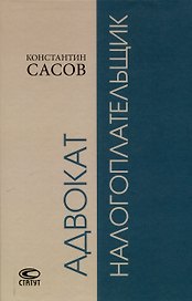 Адвокат-налогоплательщик.