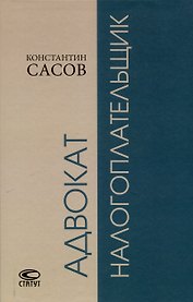 Адвокат-налогоплательщик.