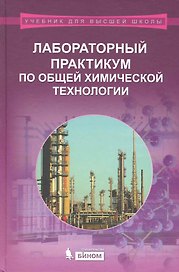 Лабораторный практикум по общей химической технологии : учеб. пособие