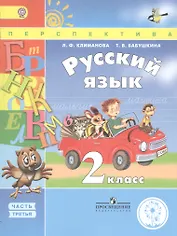 Русский язык. 2 класс. Учебник. В 4-х частях. Часть 3. Учебник для детей с нарушением зрения