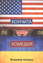 Кончита ля комедия