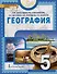 География. 5 класс. Учебное пособие - 0